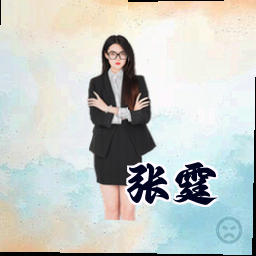 张霆