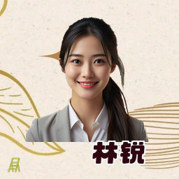 林锐